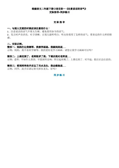 统编语文二年级下册口语交际一《注意说话的语气》+交际指导+同步练习(1)