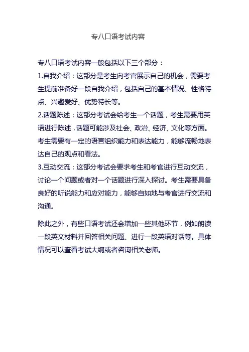 专八口语考试内容