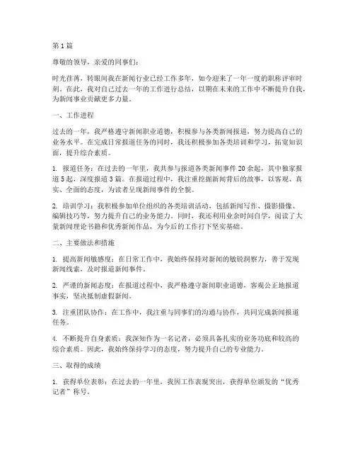 记者职称工作总结范文(3篇)