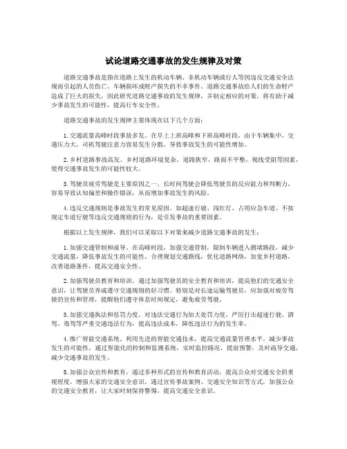 试论道路交通事故的发生规律及对策