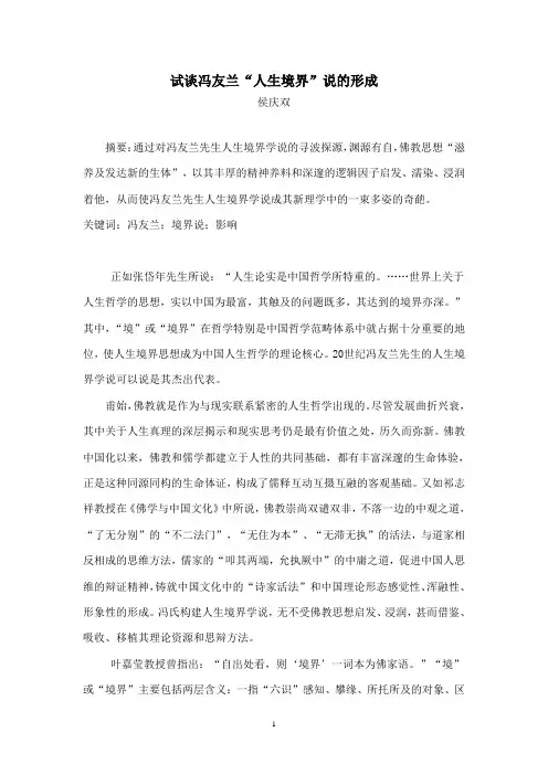 试谈冯友兰“人生境界”说的形成