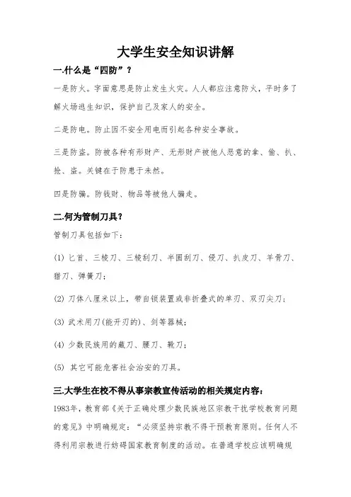 大学生安全知识讲解