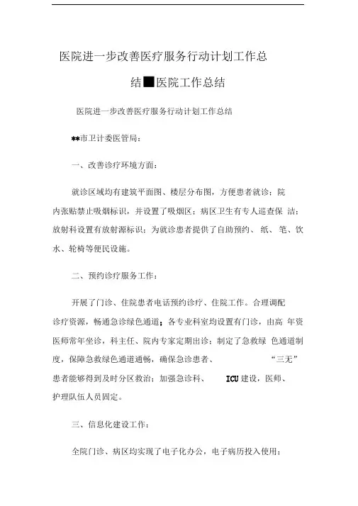 医院进一步改善医疗服务行动计划工作总结医院工作总结