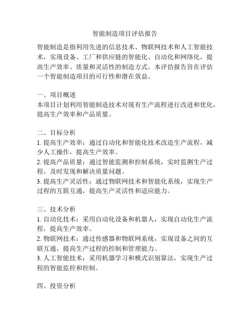 智能制造项目评估报告