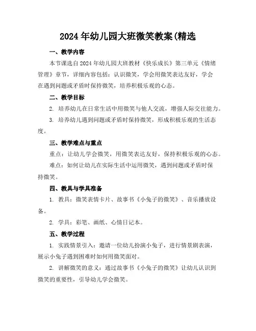 2024年幼儿园大班微笑教案(精选