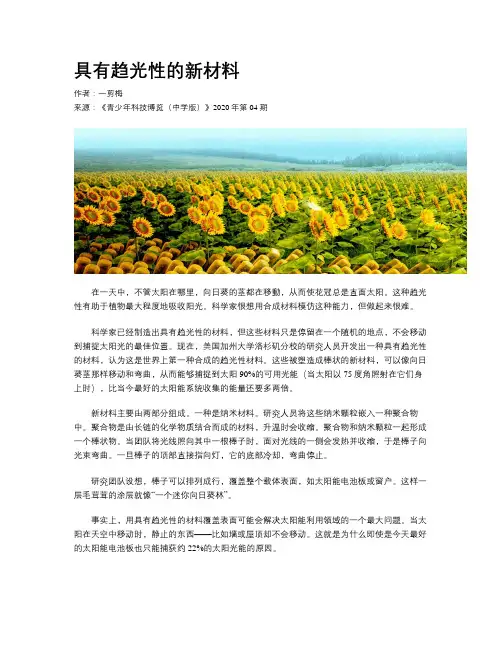 具有趋光性的新材料
