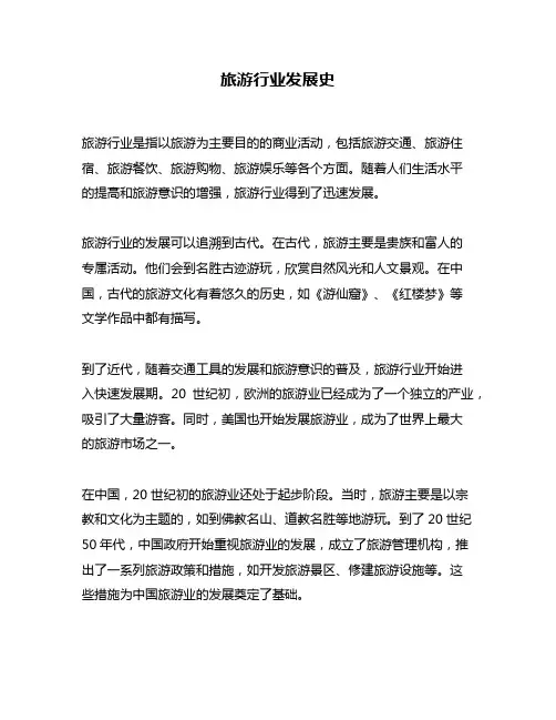 旅游行业发展史