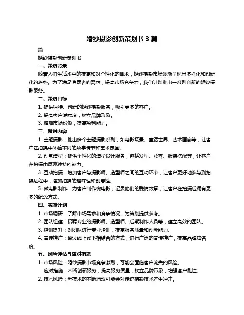 婚纱摄影创新策划书3篇