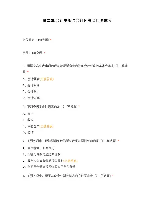 会计要素与会计恒等式同步练习