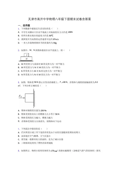 天津市南开中学物理八年级下册期末试卷含答案