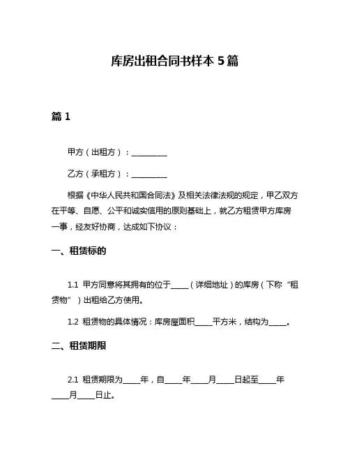 库房出租合同书样本5篇