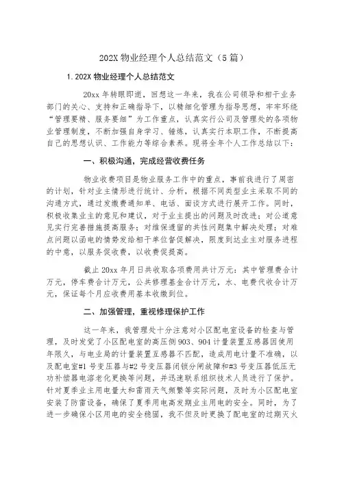 物业经理个人总结范文(5篇)