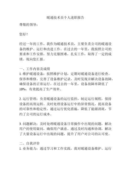 暖通技术员个人述职报告