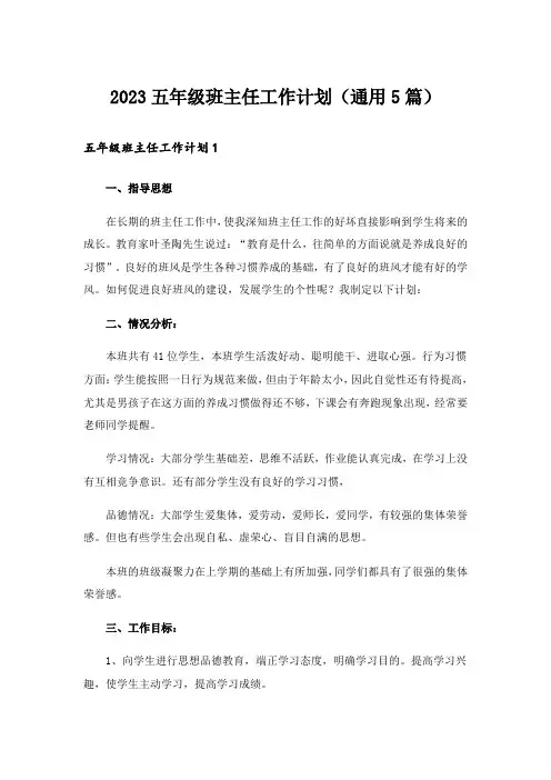 2023五年级班主任工作计划(通用5篇)