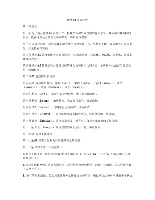 地铁6s管理制度