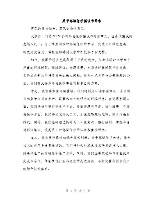 关于环境保护倡议书范本（三篇）