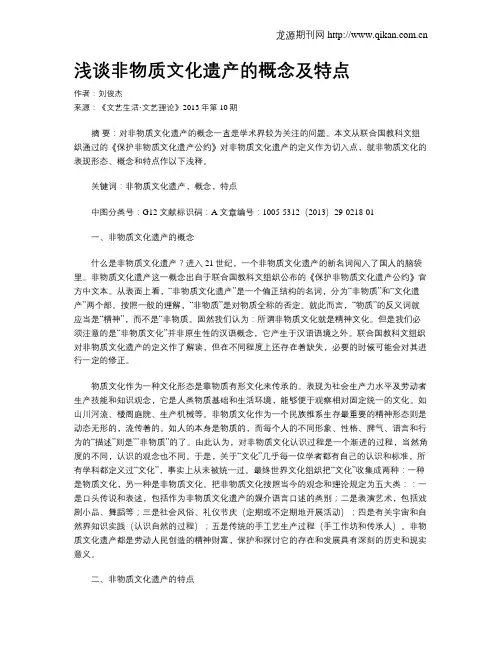 浅谈非物质文化遗产的概念及特点