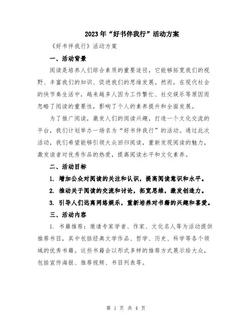 2023年“好书伴我行”活动方案