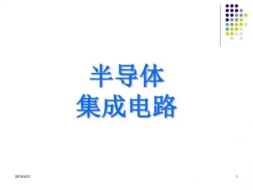 半导体集成电路_0双极型集成电路教材