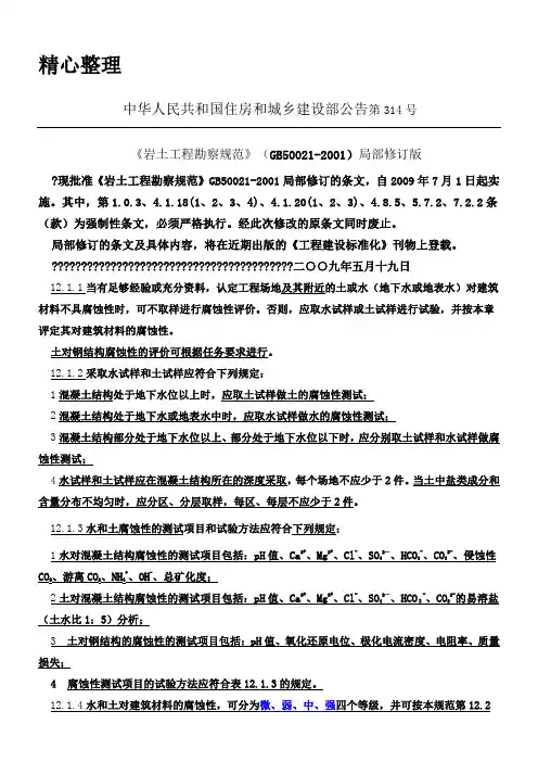 岩土工程勘察规范GB50021—2001)(2009年版)水土腐蚀性判定部分