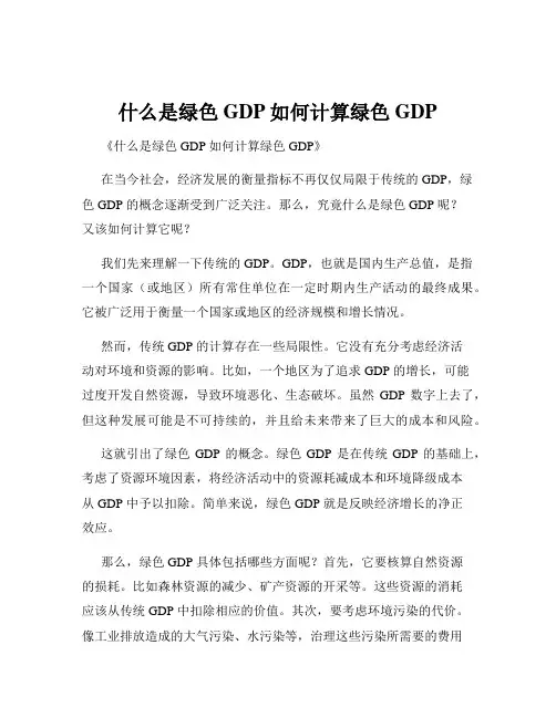 什么是绿色GDP如何计算绿色GDP
