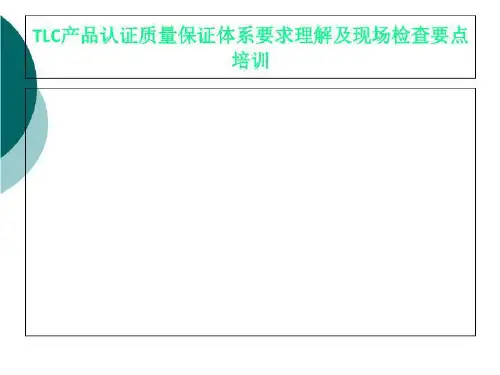 TLC产品认证质量保证体系要求理解及现场检查要点培训