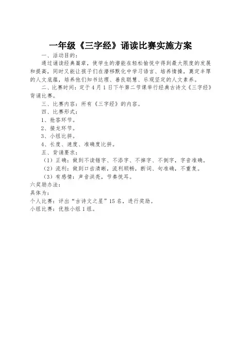 一年级三字经诵读比赛方案