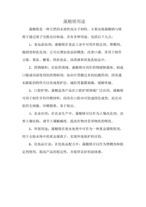 藻酸镁用途