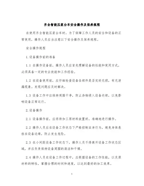 齐全智能压浆台车安全操作及保养规程
