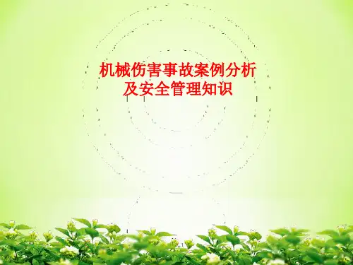 机械安全事故案例分析及安全管理知识ppt课件