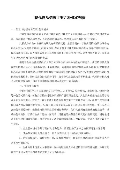 现代商品销售主要几种模式剖析.