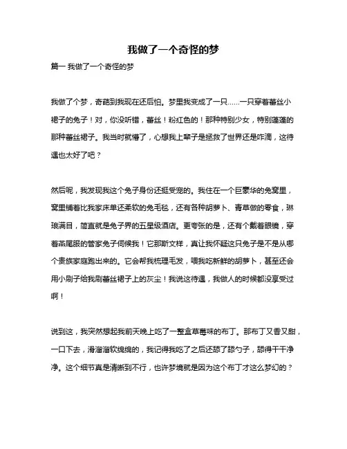 作文《我做了一个奇怪的梦》