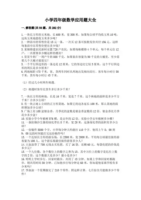 小学四年级数学应用题大全及免费下载答案
