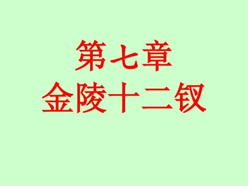 南京工业大学红楼梦赏析7金陵十二钗分析