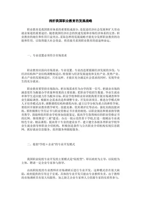 浅析我国职业教育的发展战略
