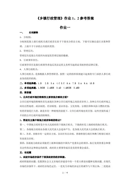 《乡镇行政管理》作业1、2参考答案