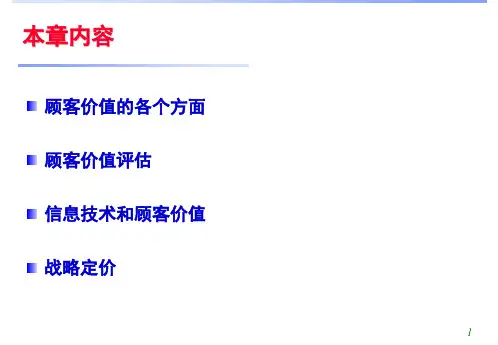 《供应链管理教学课件》第10章顾客价值和供应链管理_供应链管理共33页