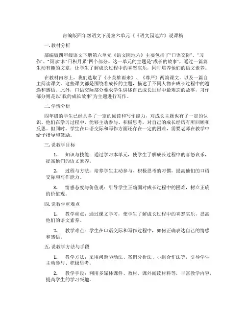 部编版四年级语文下册第六单元《《语文园地六》说课稿
