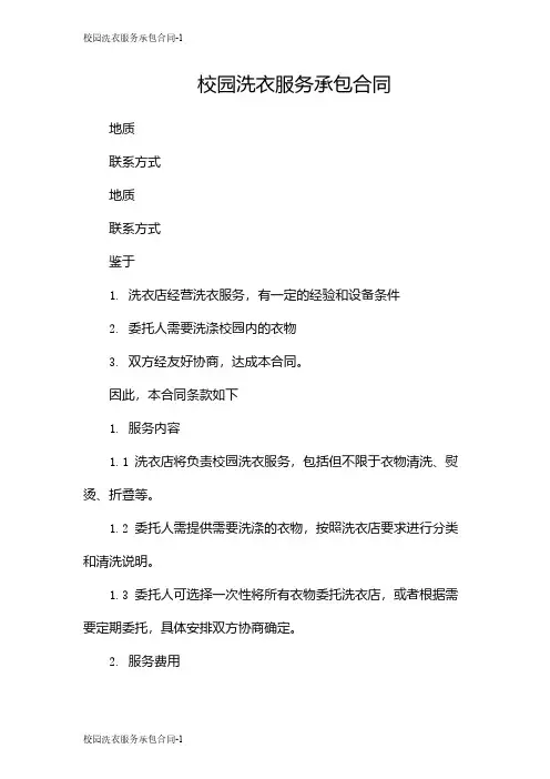 校园洗衣服务承包合同