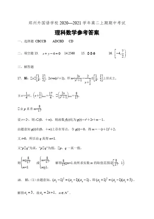 郑州外国语学校2020—2021学年高二上期期中考试试卷数学(理科)答案