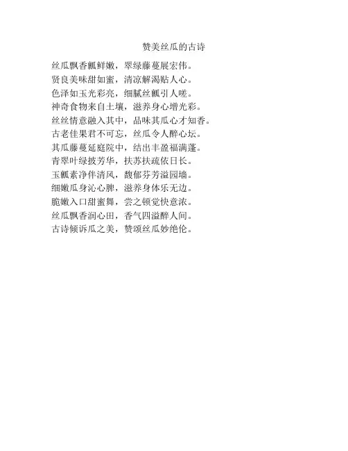 赞美丝瓜的古诗