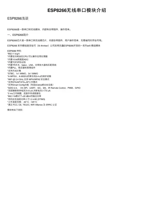 ESP8266无线串口模块介绍