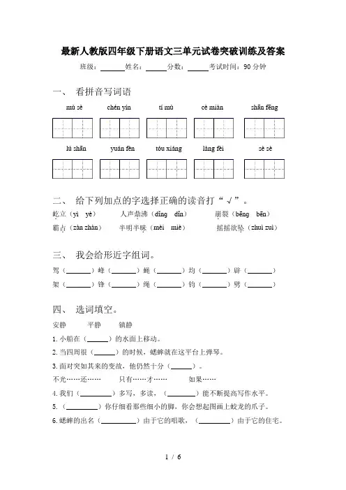 最新人教版四年级下册语文三单元试卷突破训练及答案