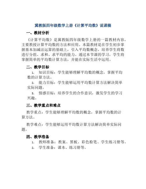 冀教版四年级数学上册《计算平均数》说课稿