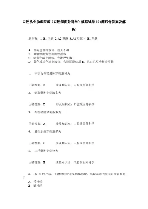 口腔执业助理医师(口腔颌面外科学)模拟试卷19(题后含答案及解析)