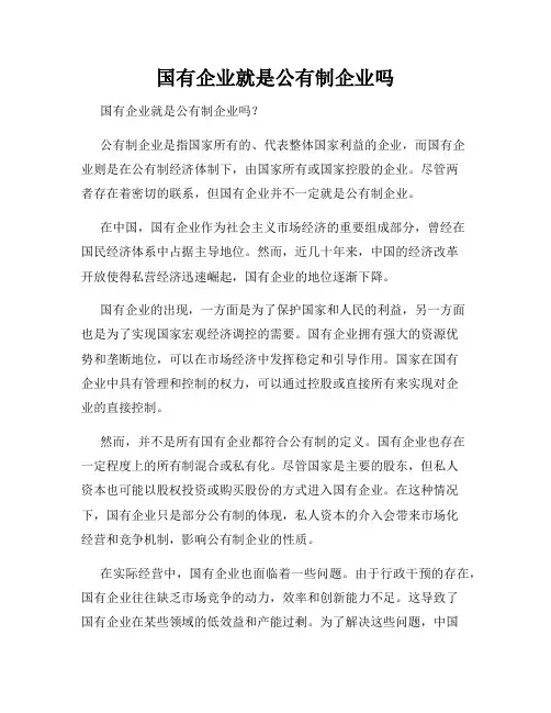 国有企业就是公有制企业吗