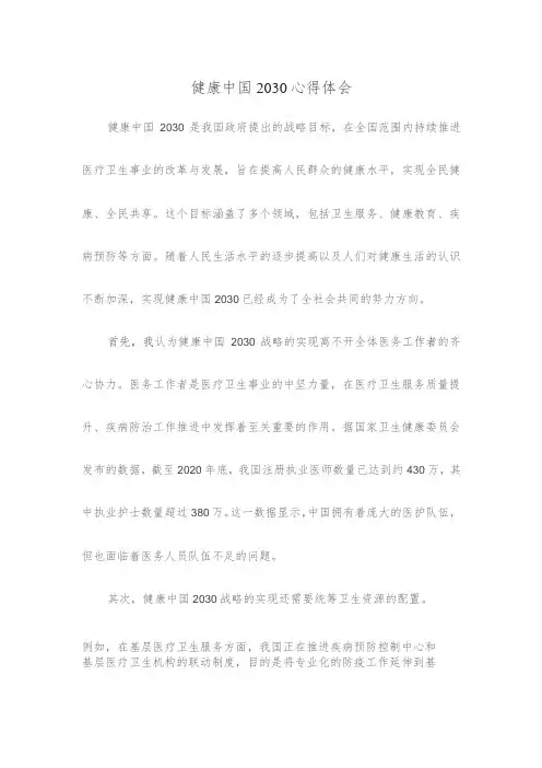 健康中国2030心得体会