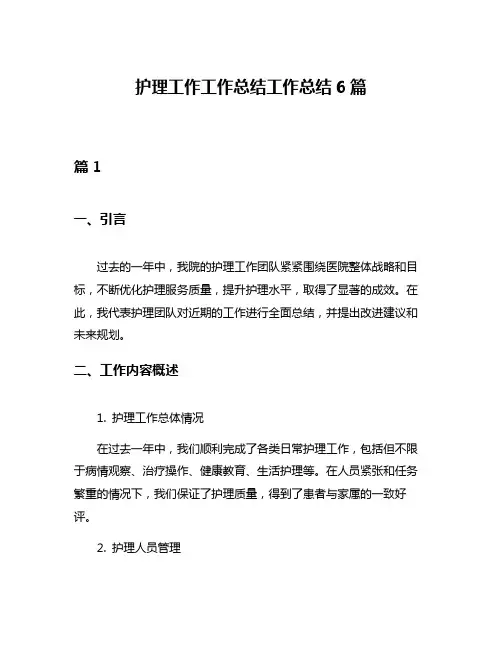 护理工作工作总结工作总结6篇