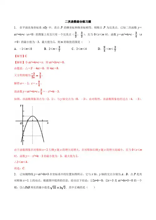 专题25 二次函数综合练习题-冲刺2020年中考几何专项复习(解析版)