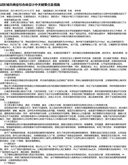 试析城市商业综合体设计中关键要点及措施